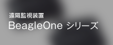 遠隔監視装置BeagleOneシリーズ