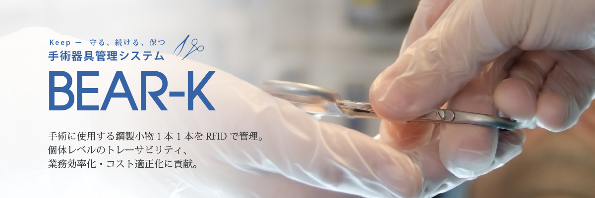 BEAR-K 手術器具1本1本をRFIDで徹底管理。器具管理の負担軽減や医療事故ゼロに貢献します。