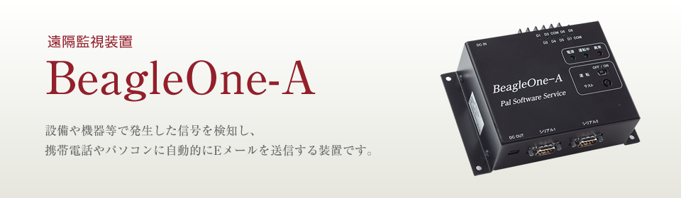 BeagleOne 設備や機器等で発生した信号を検知し、自動的にメール送信や動作を発生できる装置です