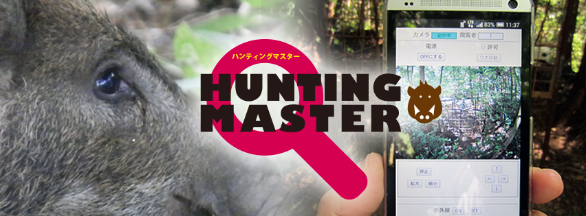HUNTINGMASTER BeagleOneシリーズ ICTを利用した遠隔監視型捕獲