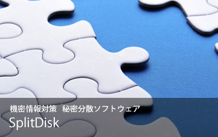 機密情報対策 秘密分散ソフトウェア SplitDisk