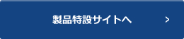 製品特設サイトへ