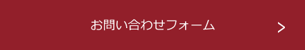 お問い合わせフォーム